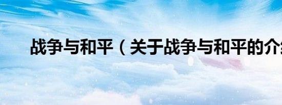 战争与和平（关于战争与和平的介绍）