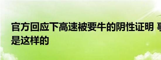 官方回应下高速被要牛的阴性证明 事件真相是这样的