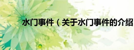 水门事件（关于水门事件的介绍）