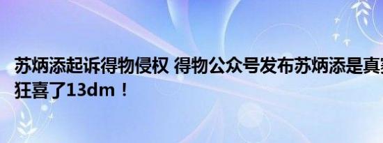 苏炳添起诉得物侵权 得物公众号发布苏炳添是真赛亚人双厨狂喜了13dm！