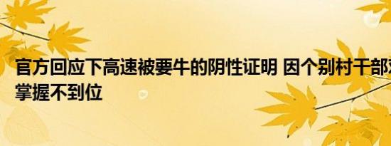 官方回应下高速被要牛的阴性证明 因个别村干部对防控政策掌握不到位
