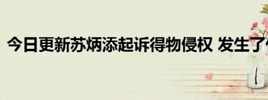 今日更新苏炳添起诉得物侵权 发生了什么事
