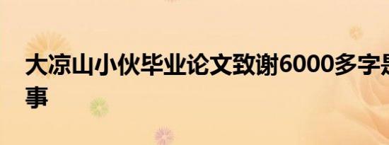 大凉山小伙毕业论文致谢6000多字是怎么回事