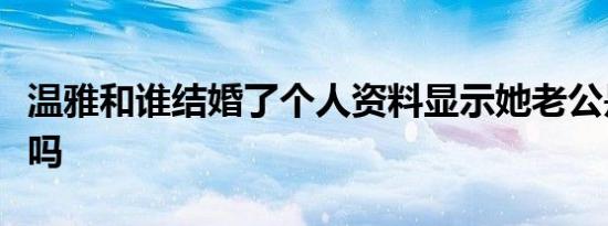 温雅和谁结婚了个人资料显示她老公是李本胜吗