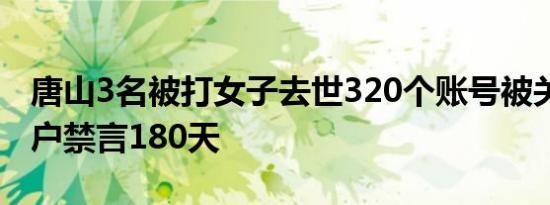 唐山3名被打女子去世320个账号被关 违规用户禁言180天