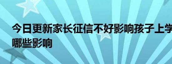 今日更新家长征信不好影响孩子上学吗 会有哪些影响