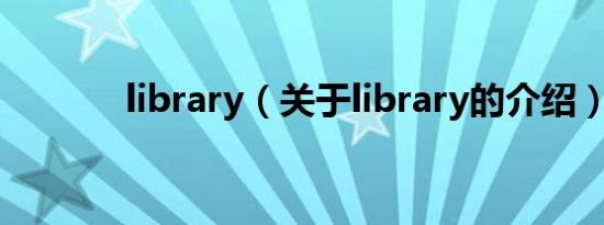 library（关于library的介绍）