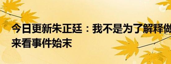 今日更新朱正廷：我不是为了解释做这行的 来看事件始末