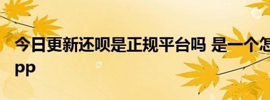 今日更新还呗是正规平台吗 是一个怎么样的app