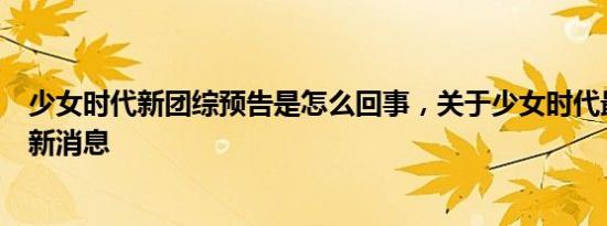 少女时代新团综预告是怎么回事，关于少女时代最新团综的新消息