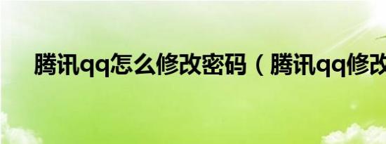 腾讯qq怎么修改密码（腾讯qq修改密）