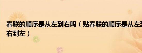 春联的顺序是从左到右吗（贴春联的顺序是从左到右还是从右到左）