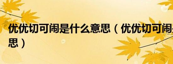 优优切可闹是什么意思（优优切可闹是什么意思）