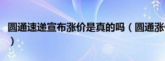 圆通速递宣布涨价是真的吗（圆通涨价多少钱）