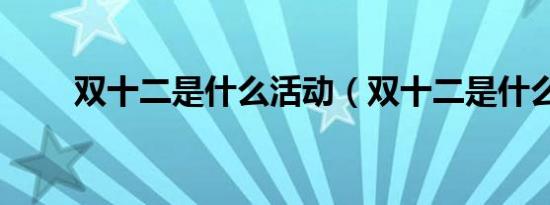 双十二是什么活动（双十二是什么）