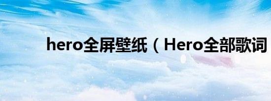 hero全屏壁纸（Hero全部歌词）