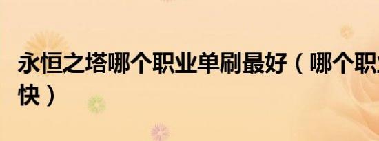 永恒之塔哪个职业单刷最好（哪个职业升级最快）