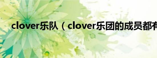 clover乐队（clover乐团的成员都有谁）