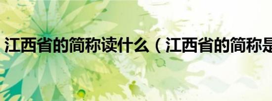 江西省的简称读什么（江西省的简称是什么）
