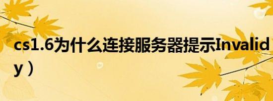 cs1.6为什么连接服务器提示Invalid（CD-Key）