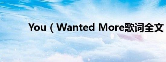 You（Wanted More歌词全文）