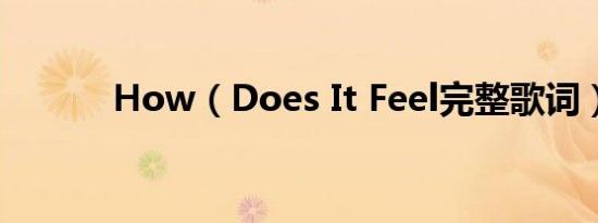 How（Does It Feel完整歌词）