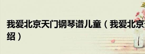我爱北京天门钢琴谱儿童（我爱北京天门的介绍）