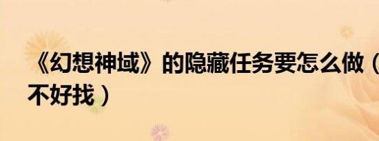 《幻想神域》的隐藏任务要怎么做（NPC很不好找）