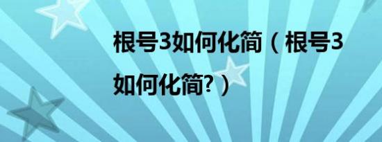 根号3如何化简（根号3|如何化简?）