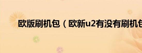 欧版刷机包（欧新u2有没有刷机包）