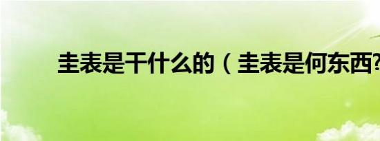 圭表是干什么的（圭表是何东西?）