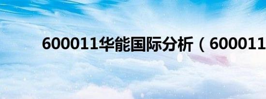 600011华能国际分析（600011）