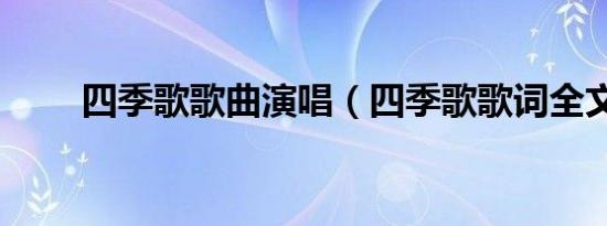 四季歌歌曲演唱（四季歌歌词全文）