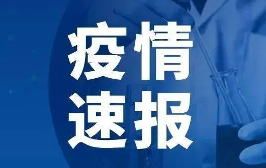 2022年07月01日15时上海青浦区今天疫情防疫最新消息通报 如果城市出现风险区多久才会解封恢复正常