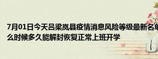 7月01日今天吕梁岚县疫情消息风险等级最新名单 风险区什么时候多久能解封恢复正常上班开学