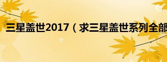 三星盖世2017（求三星盖世系列全部机型）