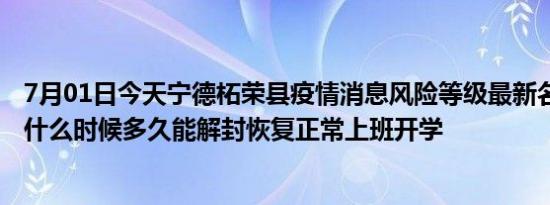 7月01日今天宁德柘荣县疫情消息风险等级最新名单 风险区什么时候多久能解封恢复正常上班开学