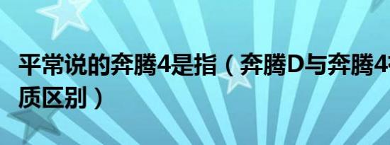 平常说的奔腾4是指（奔腾D与奔腾4有什么本质区别）