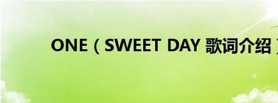 ONE（SWEET DAY 歌词介绍）