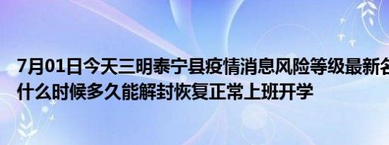 7月01日今天三明泰宁县疫情消息风险等级最新名单 风险区什么时候多久能解封恢复正常上班开学