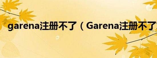 garena注册不了（Garena注册不了求救）