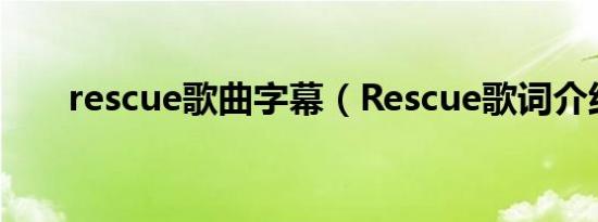 rescue歌曲字幕（Rescue歌词介绍）