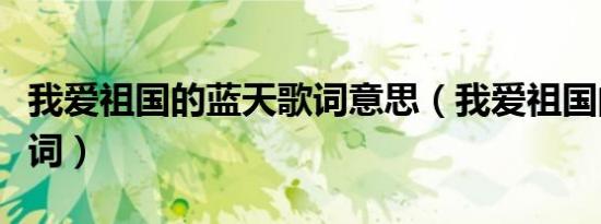 我爱祖国的蓝天歌词意思（我爱祖国的蓝天歌词）