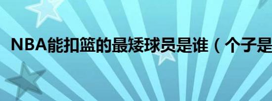 NBA能扣篮的最矮球员是谁（个子是多少）