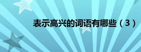 表示高兴的词语有哪些（3）