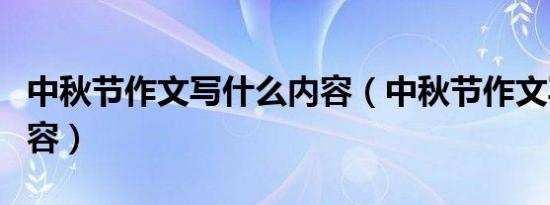 中秋节作文写什么内容（中秋节作文写什么内容）