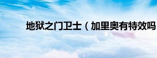 地狱之门卫士（加里奥有特效吗）