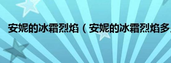 安妮的冰霜烈焰（安妮的冰霜烈焰多少钱）