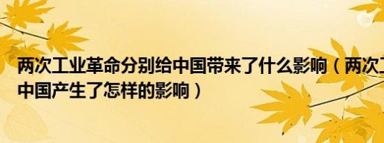 两次工业革命分别给中国带来了什么影响（两次工业革命对中国产生了怎样的影响）