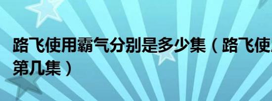 路飞使用霸气分别是多少集（路飞使用霸气在第几集）